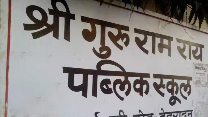 एसजीआरआर स्कूल की प्रधानाचार्य निलंबित