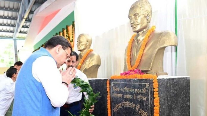 सीएम धामी ने दी शहीद राज्य आंदोलनकारियों को श्रद्धांजलि सीएम धामी ने दी शहीद राज्य आंदोलनकारियों को श्रद्धांजलि