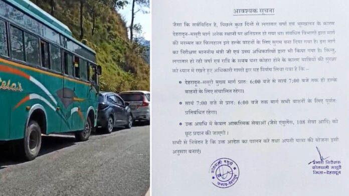 देहरादून-मसूरी मार्ग पर रात में आवाजाही बंद, बड़े वाहनों की नो एंट्री देहरादून-मसूरी मार्ग पर रात में आवाजाही बंद, बड़े वाहनों की नो एंट्री