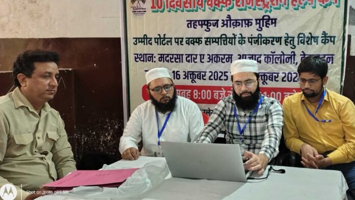वक्फ संपत्तियों के पंजीकरण के लिए 10 दिवसीय हेल्प कैंप शुरू