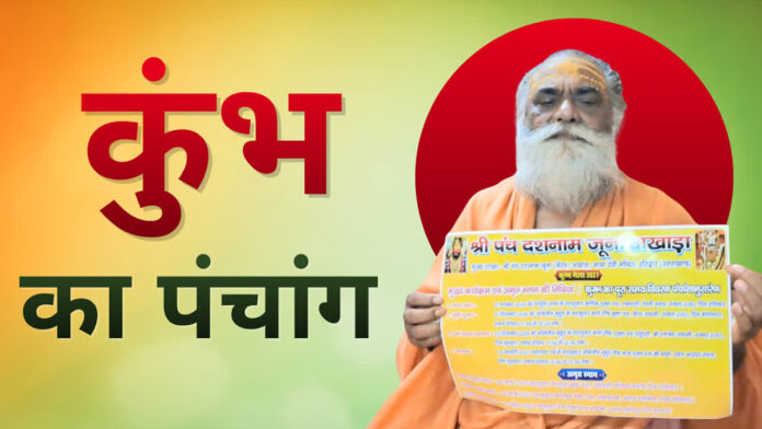 कुंभ मेले का पंचांग जारी, तीन शाही स्नान करेगा जूना अखाड़ा