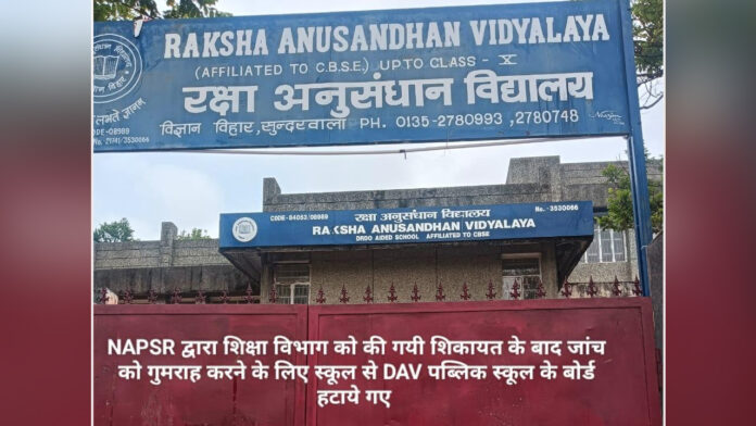 शिक्षा विभाग की जांच को गुमराह करने को स्कूल ने हटाये बोर्ड : एनएपीएसआर